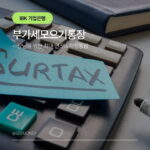 IBK부가세모으기통장