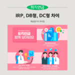 개인형 퇴직연금