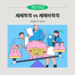 세제적격 세제비적격 차이