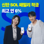 신한 SOL 패밀리 적금