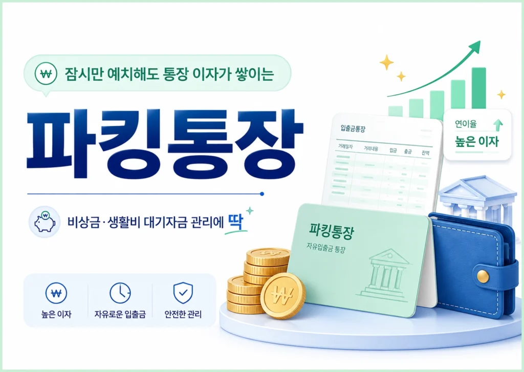 파킹통장 금리비교