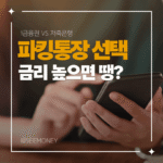 파킹통장 금리비교